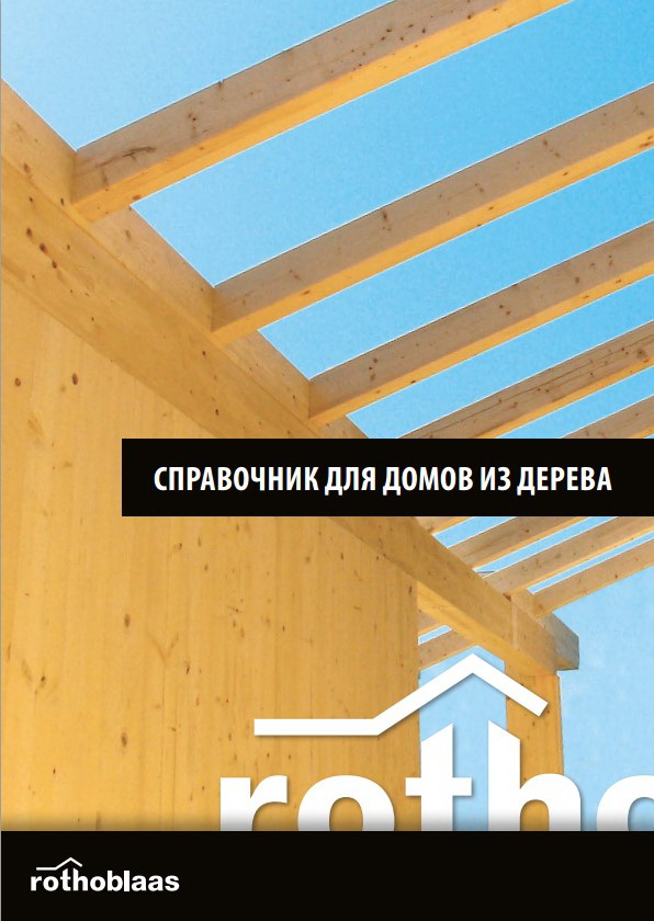Обложка Справочник для домов из дерева.jpg